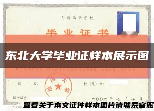 東北大學畢業證樣本展示圖縮略圖