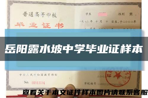 岳陽露水坡中學畢業證樣本縮略圖