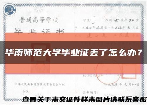 華南師范大學畢業證丟了怎么辦？縮略圖