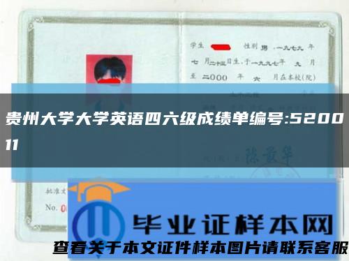 貴州大學大學英語四六級成績單編號:520011縮略圖