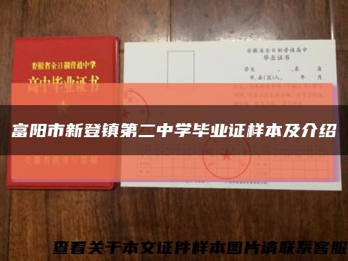 富陽市新登鎮第二中學畢業證樣本及介紹縮略圖