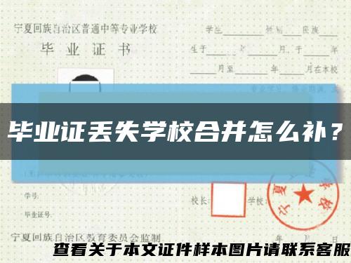 畢業證丟失學校合并怎么補？縮略圖