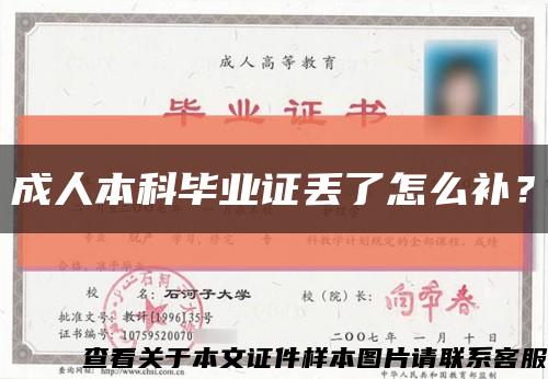 成人本科畢業證丟了怎么補？縮略圖
