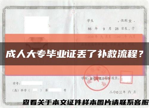 成人大專畢業證丟了補救流程？縮略圖