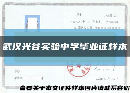 武漢光谷實驗中學畢業證樣本縮略圖