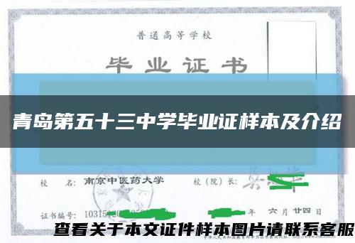 青島第五十三中學畢業證樣本及介紹縮略圖