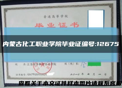 內蒙古化工職業學院畢業證編號:12675縮略圖