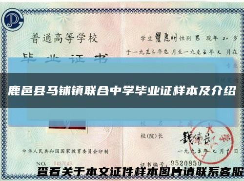鹿邑縣馬鋪鎮聯合中學畢業證樣本及介紹縮略圖