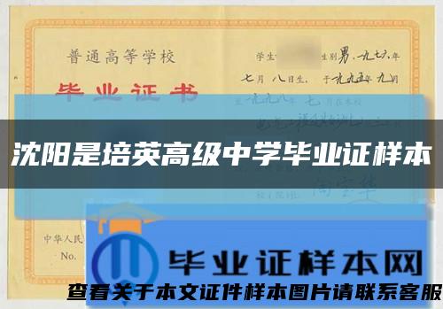 沈陽是培英高級中學畢業證樣本縮略圖