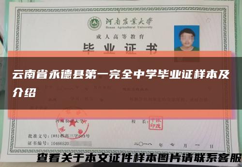 云南省永德縣第一完全中學畢業證樣本及介紹縮略圖