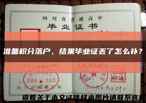 準備積分落戶，結果畢業證丟了怎么補？縮略圖