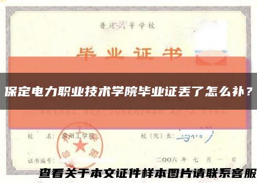 保定電力職業技術學院畢業證丟了怎么補？縮略圖
