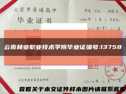 云南林業職業技術學院畢業證編號:13758縮略圖