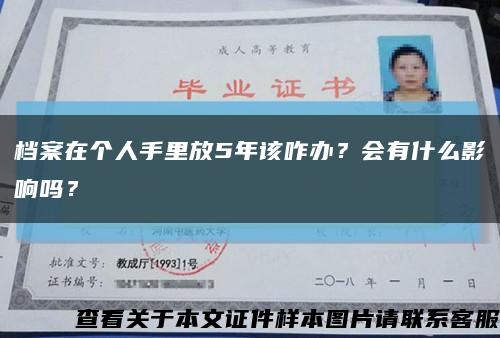 檔案在個人手里放5年該咋辦？會有什么影響嗎？縮略圖