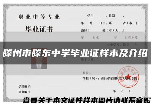 滕州市滕東中學畢業證樣本及介紹縮略圖