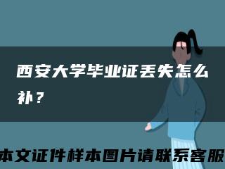 西安大學畢業證丟失怎么補？縮略圖