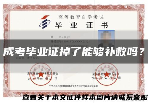 成考畢業證掉了能夠補救嗎？縮略圖