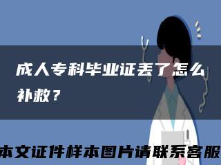 成人?？飘厴I證丟了怎么補救？縮略圖