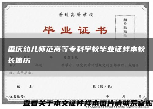 重慶幼兒師范高等?？茖W校畢業證樣本校長簡歷縮略圖