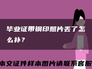 畢業證帶鋼印照片丟了怎么補？縮略圖