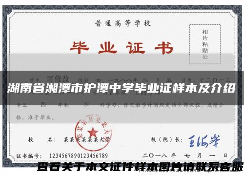 湖南省湘潭市護潭中學畢業證樣本及介紹縮略圖