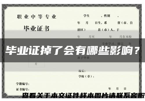 畢業證掉了會有哪些影響？縮略圖