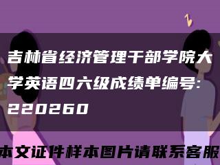 吉林省經濟管理干部學院大學英語四六級成績單編號:220260縮略圖