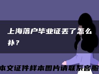 上海落戶畢業證丟了怎么補？縮略圖