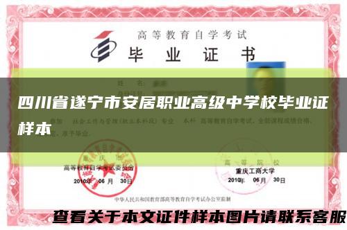 四川省遂寧市安居職業高級中學校畢業證樣本縮略圖