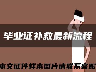 畢業證補救最新流程縮略圖