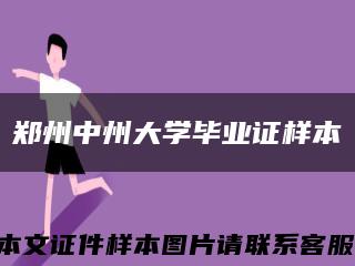 鄭州中州大學畢業證樣本縮略圖