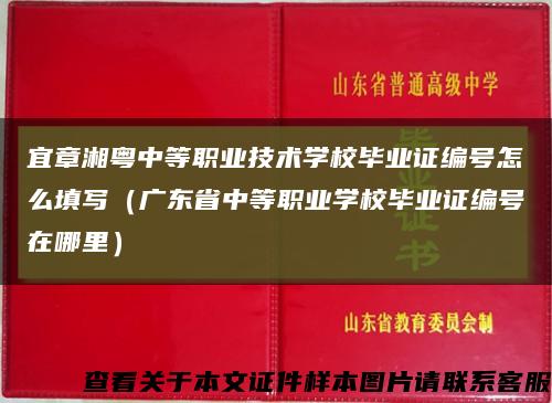 宜章湘粵中等職業技術學校畢業證編號怎么填寫（廣東省中等職業學校畢業證編號在哪里）縮略圖