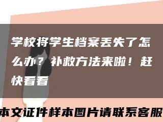 學校將學生檔案丟失了怎么辦？補救方法來啦！趕快看看縮略圖