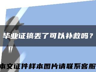 畢業證搞丟了可以補救嗎？縮略圖