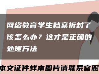 網絡教育學生檔案拆封了該怎么辦？這才是正確的處理方法縮略圖