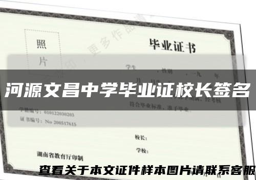 河源文昌中學畢業證校長簽名縮略圖