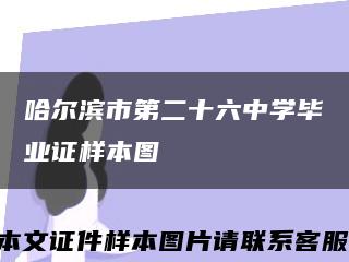 哈爾濱市第二十六中學畢業證樣本圖縮略圖
