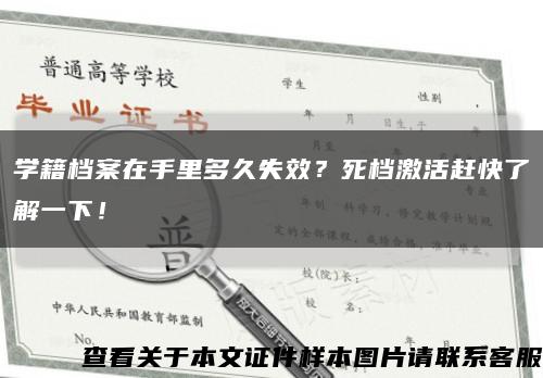 學籍檔案在手里多久失效？死檔激活趕快了解一下！縮略圖