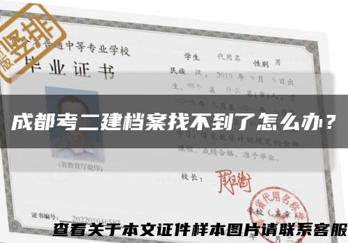 成都考二建檔案找不到了怎么辦？縮略圖