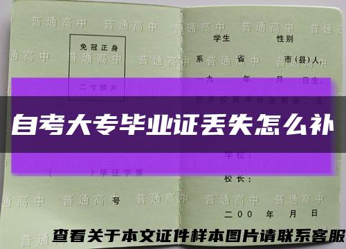自考大專畢業證丟失怎么補縮略圖