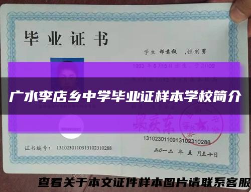 廣水李店鄉中學畢業證樣本學校簡介縮略圖