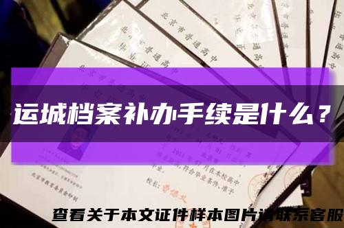 運城檔案補辦手續是什么？縮略圖