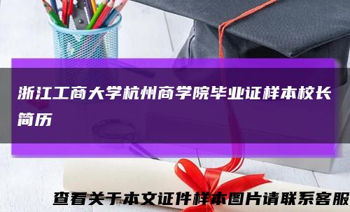浙江工商大學杭州商學院畢業證樣本校長簡歷縮略圖