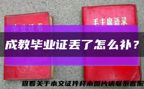成教畢業證丟了怎么補？縮略圖
