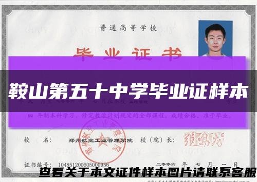 鞍山第五十中學畢業證樣本縮略圖