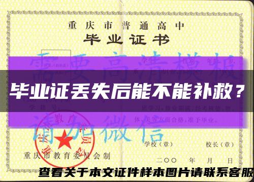 畢業證丟失后能不能補救？縮略圖
