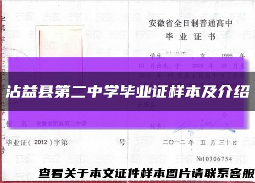 沾益縣第二中學畢業證樣本及介紹縮略圖