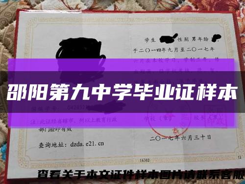 邵陽第九中學畢業證樣本縮略圖