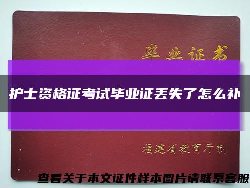 護士資格證考試畢業證丟失了怎么補縮略圖