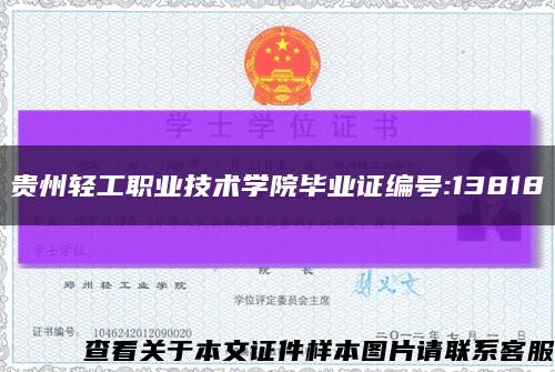 貴州輕工職業技術學院畢業證編號:13818縮略圖